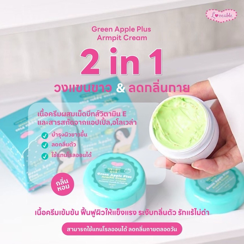 ครีมทารักแร้ แอปเปิ้ล 20 กรัม ซื้อ 1 แถม 2