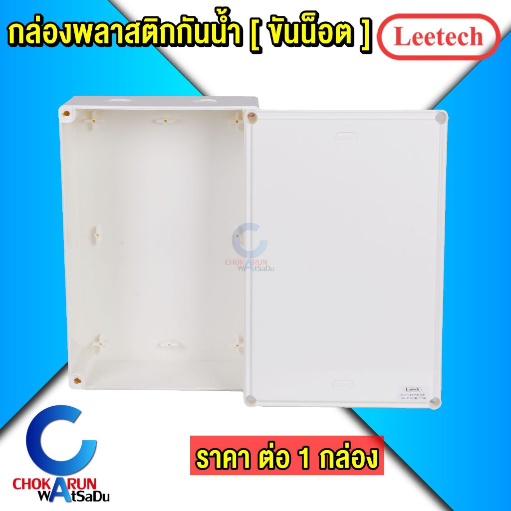 Leetech กล่องพลาสติกกันน้ำ ลีเทค กล่อง กันน้ำ กล่องเก็บสายไฟ WB812 WB1016 [ ราคา ต่อ 1 ชิ้น ]