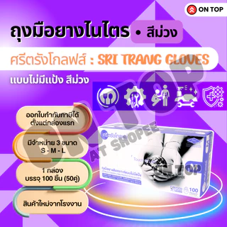ถุงมือยางไนไตร สีม่วง ศรีตรัง ไม่มีแป้ง (Sritrang) ใช้ในการแพทย์และงานอเนกประสงค์ กล่องม่วง