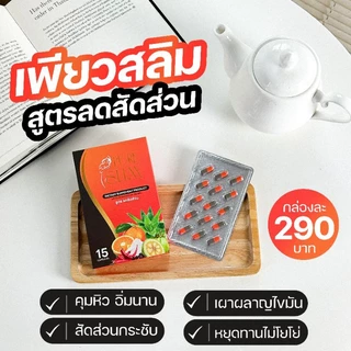 สมุนไพรลดน้ำหนักเพียวสลิม 📌แท้100%