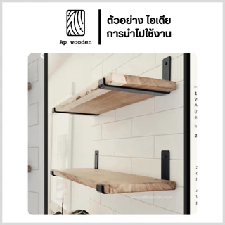 เหล็กฉากรับชั้น 6 มม. ขารับชั้นวางของ J1 Shelf Bracket เหล็กรับไม้ แถมสกรู 1 คู่ (2 ชิ้น) 10–40 ซม. | Ap wooden