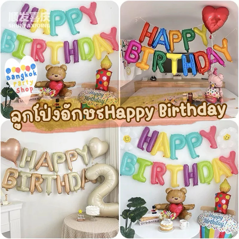 เซตลูกโป่งฟอยล์วันเกิด ชุดเซตลูกโป่งฟอยล์วันเกิด happy birthday set ขนาด 16 นิ้ว (ขายยกเซต) ลูกโป่งวันเกิด อักษรฟอยล์
