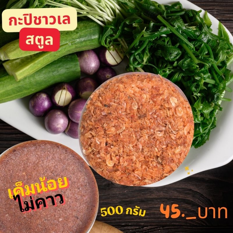 กะปิ แท้จากสตูล ขนาด 500 กรัม