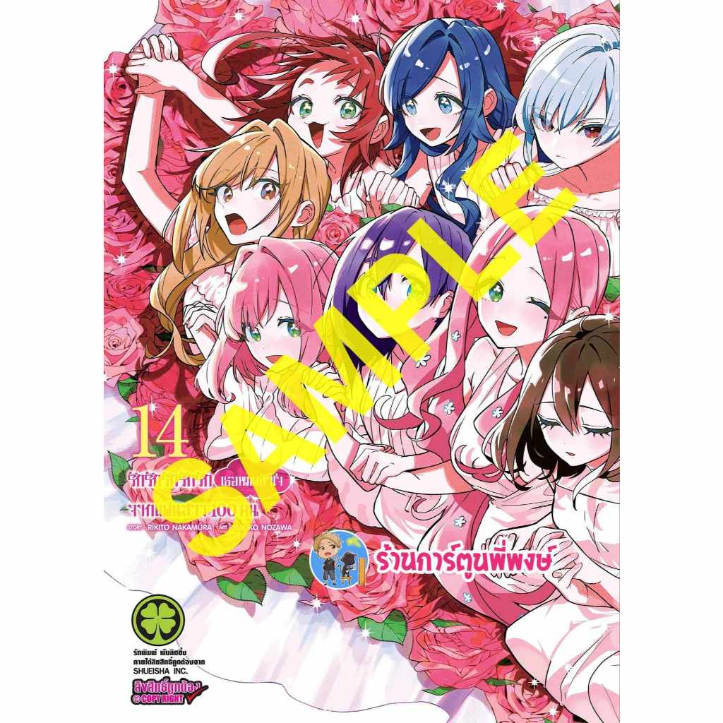 รักรักรักรักรักเธอหมดหัวใจจากแฟนสาว100 คน เล่ม 14 lp (ส่ง 27/9/67) หนังสือ การ์ตูน มังงะ รัก แฟนสาว ร้อยคน พี่พงษ์