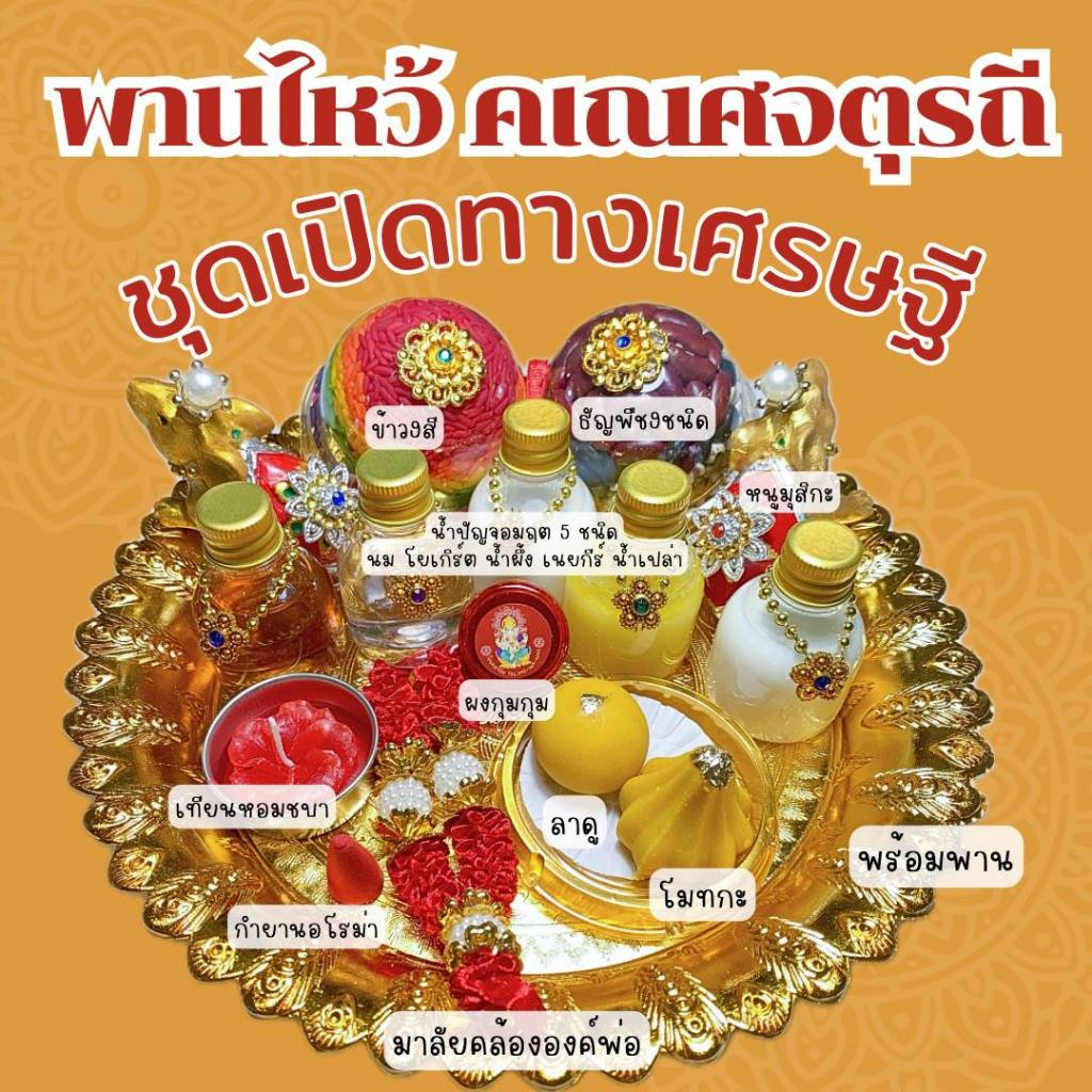 ชุดไหว้ พระพิฆเนศ คเณศจตุรถี ชุดไหว้ขอพรพระพิฆเนศ ชุดไหว้พระพิฆเนศ ชุดไหว้พร้อมพาน ครบเซต