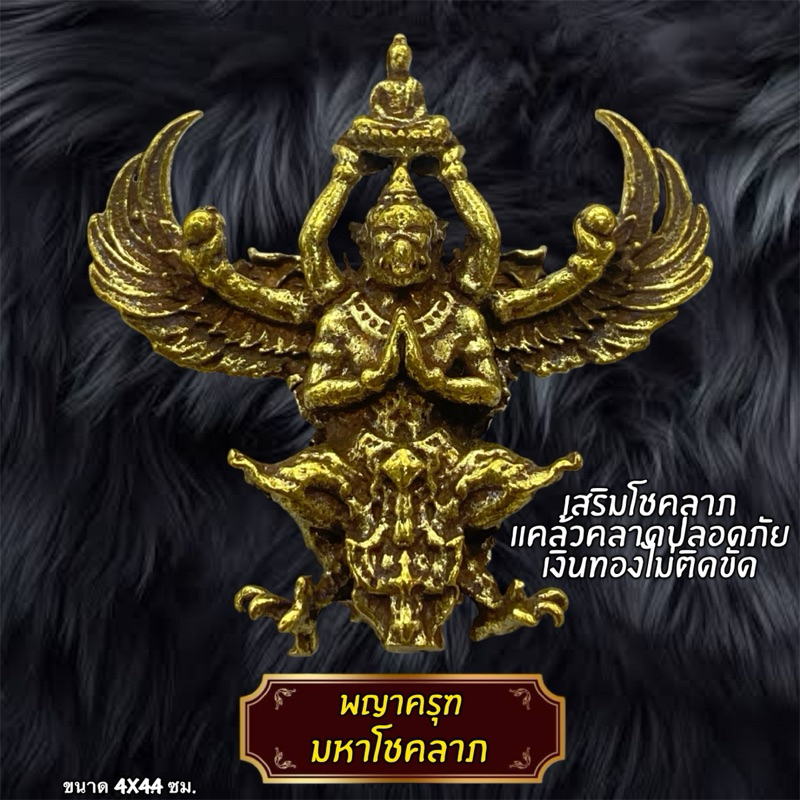 พญาครุฑ เสริมโชคลาภ การเงิน แคล้วคลาด