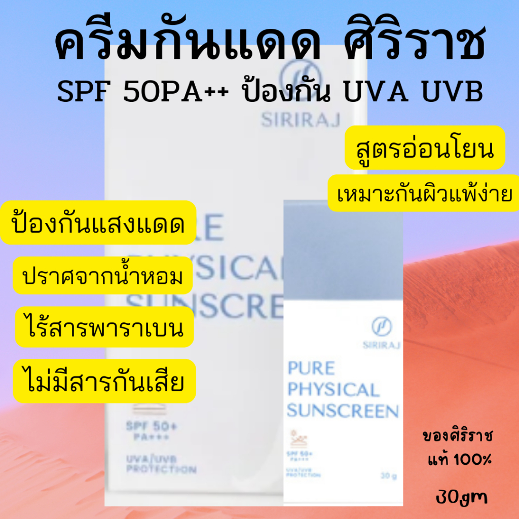 ครีมป้องกันแสงแดด จาก รพ ศิริราช เหมาะสำหรับผิวแพ้ง่าย ขนาด 30 กรัม