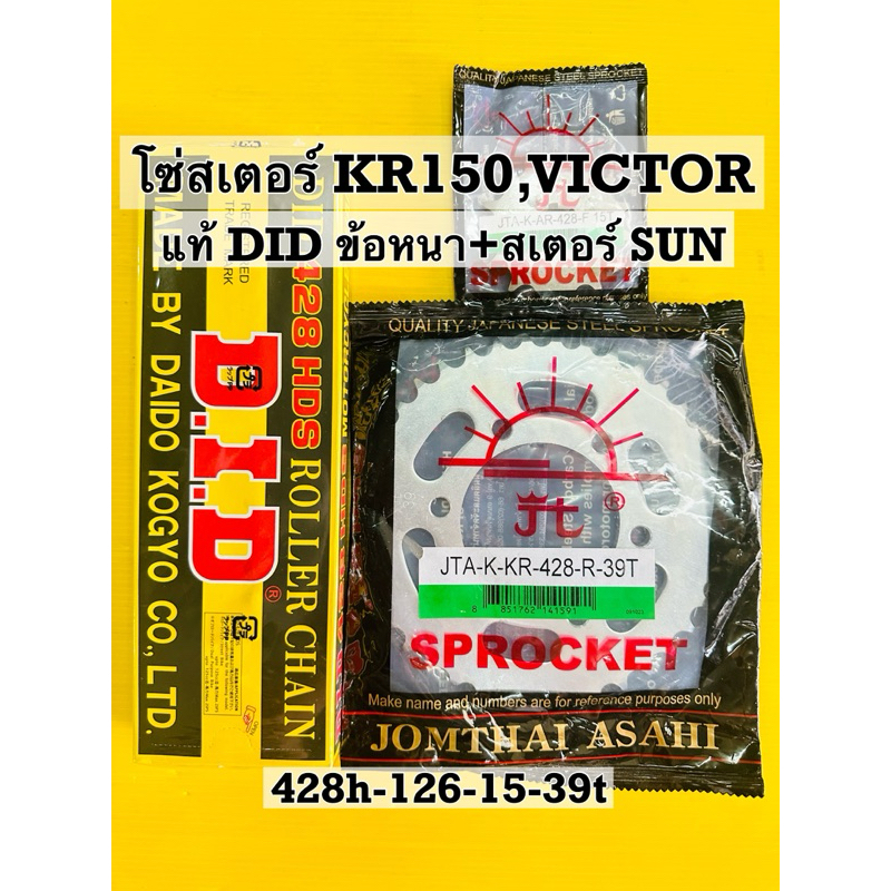 โซ่สเตอร์ kr150 428h-126-15-39t โซ่didข้อหนาสเตอร์ตราพระอาทิตย์ โซ่สเตอร์ kr victorserpico