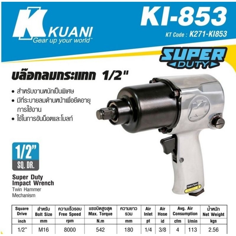 Kuani​ รุ่น KI-853-2 เหมือน KI 853 บล็อกลมกระแทก1/2นิ้ว​ของแท้100%