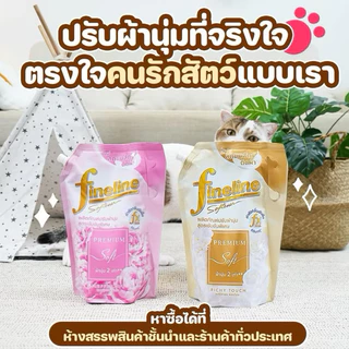 ปรับผ้านุ่มไฟน์ไลน์ 1000 มล. สูตรเข้มข้นพิเศษ พรีเมี่ยมซอฟท์ ถุงใหญ่ กลิ่นริชชี่ทัช และ กลิ่นฟลัพฟี่เลิฟ