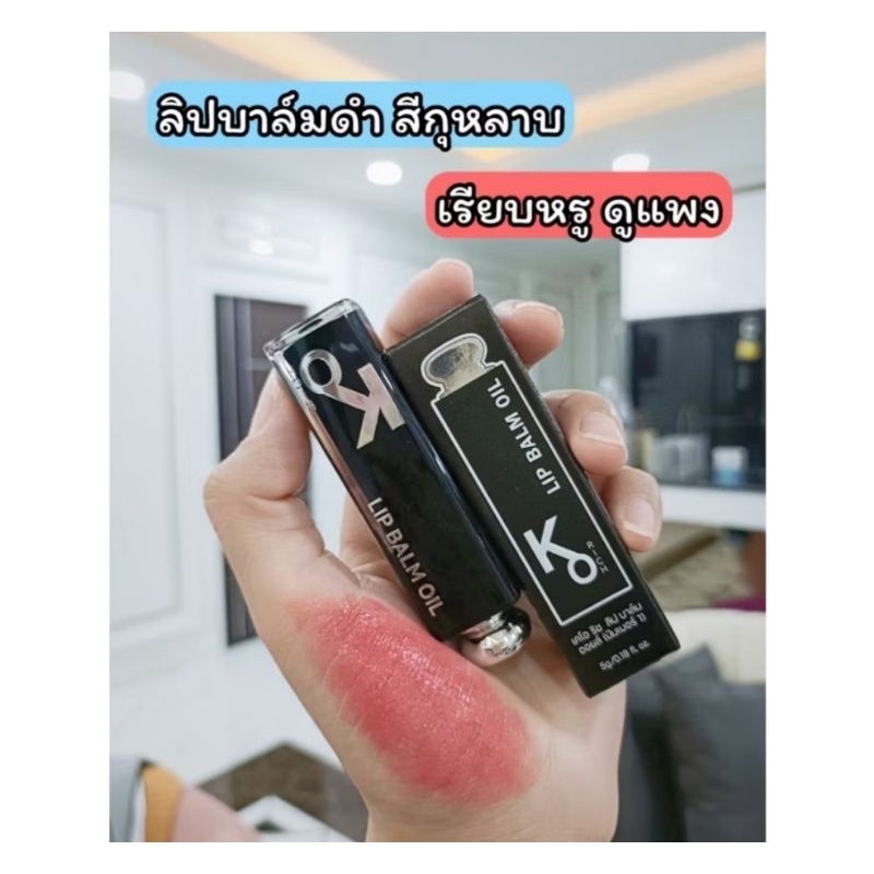 KO RICH  LIP BALM OILลิปแท่งดำ