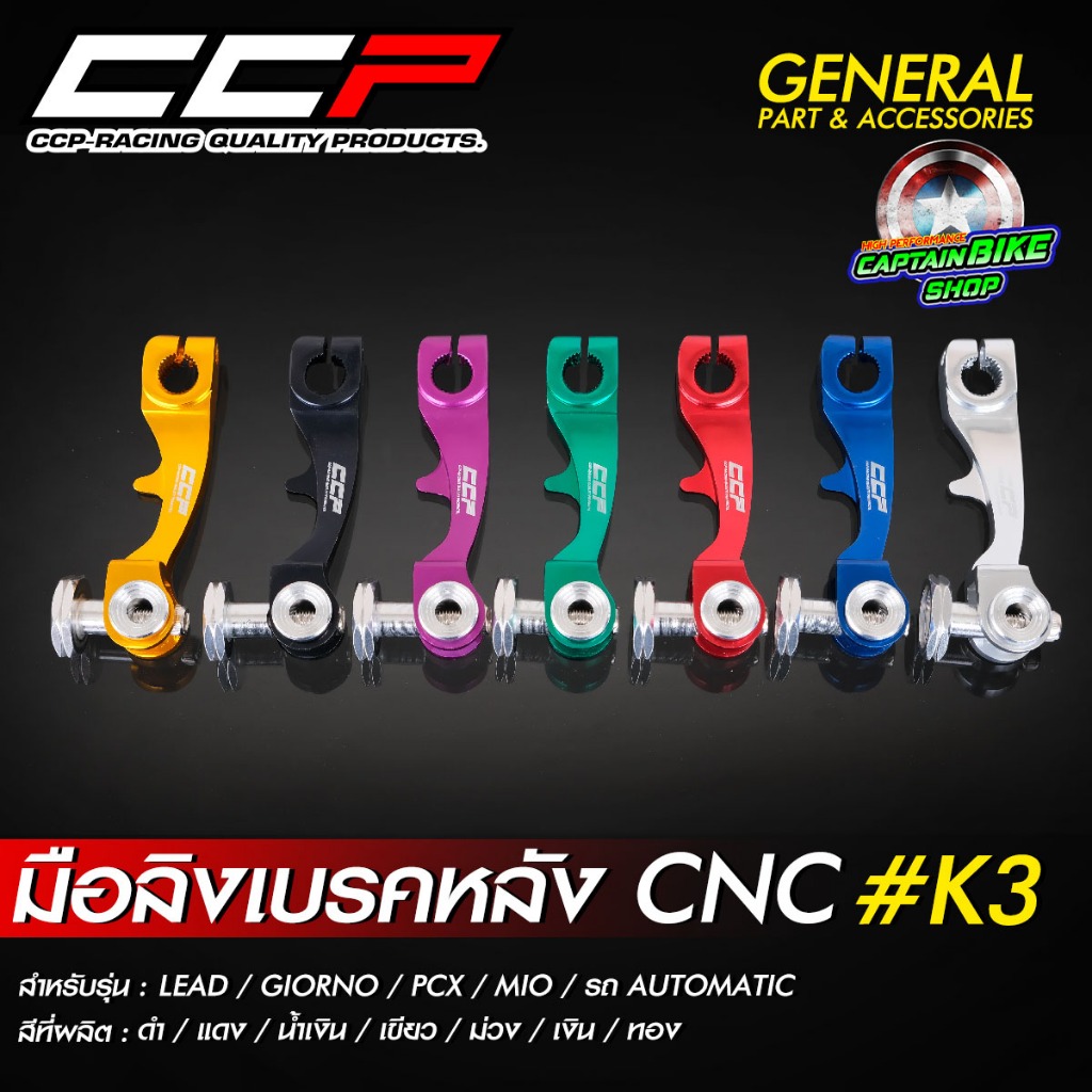 มือลิงเบรคหลัง CNC ขาตรง CCP #K3 สำหรับรถรุ่น GIORNO / LEAD / PCX / MIO / CLICK / รถออโต้เมติกทุกรุ่น