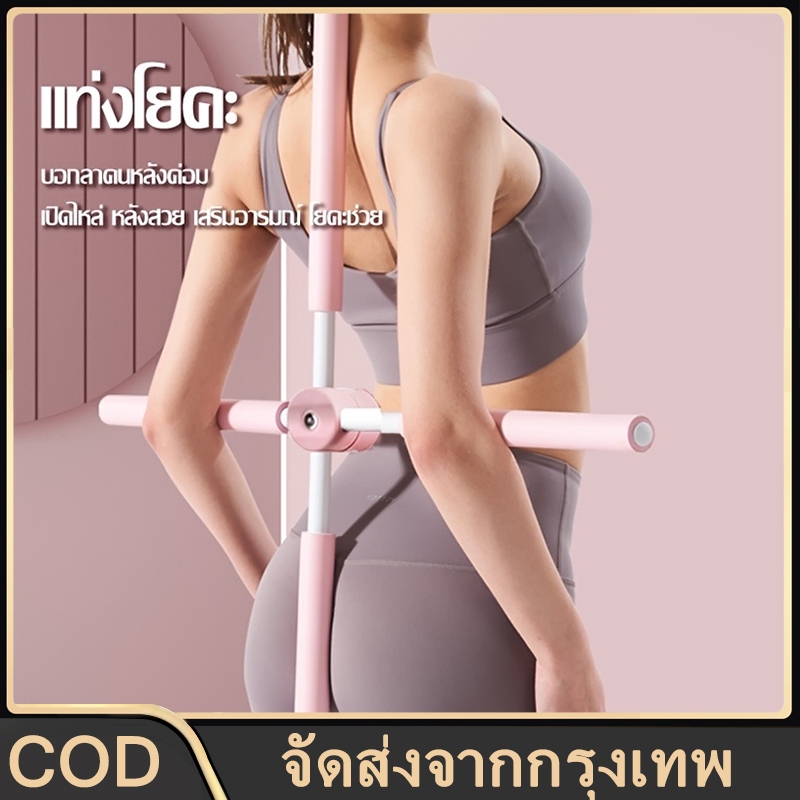 คันแก้ไขหลังค่อม ไม้โยคะ โยคะแท่ง สำหรับเด็กและผู้ใหญ่ พยุงหลัง ค่อม ไม้ดัดหลัง แก้ออฟฟิศซินโดรม ความยาว 79CM