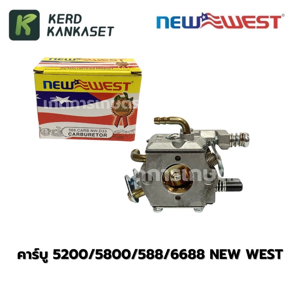 NEW WEST คาร์บู คาร์บูเรเตอร์ เลื่อยยนต์ 5200/5800/588/6688 NW588-D33