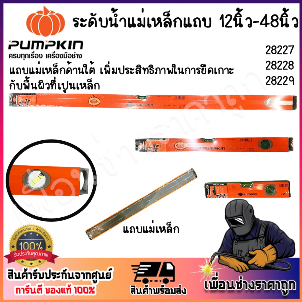 PUMPKIN ระดับน้ำแม่เหล็กแถบ ที่วัดระดับน้ำ 12นิ้ว-48นิ้ว 28227 28228 28229