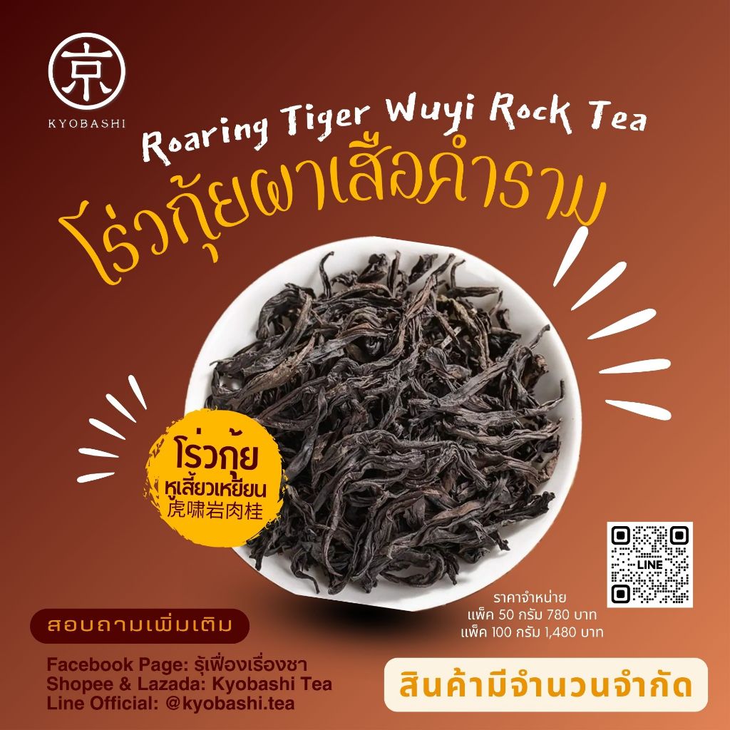 โร่วกุ้ย ผาเสือคำราม หูเสี้ยวเหยียน Hu Xiao Yan Rogui 虎嘯岩肉桂