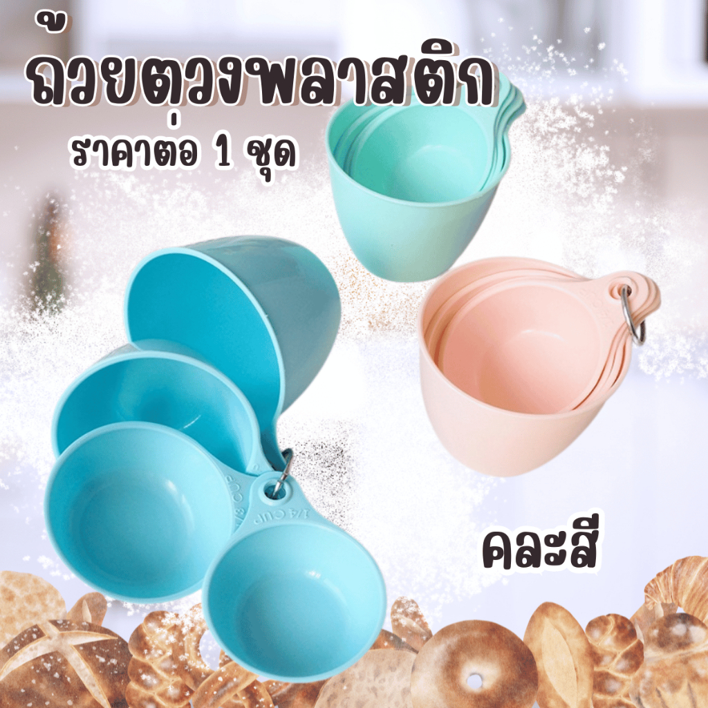 ถ้วยตวงพลาสติก ( แพ็ค 4 ขนาด ) ถ้วยตวง ถ้วยตวงทำขนม ช้อนตวง ตวงแป้ง ถ้วย พลาสติก อุปกรณ์เบเกอรี่ ถ้วยตวงแป้ง ถ้วยตวง TWS