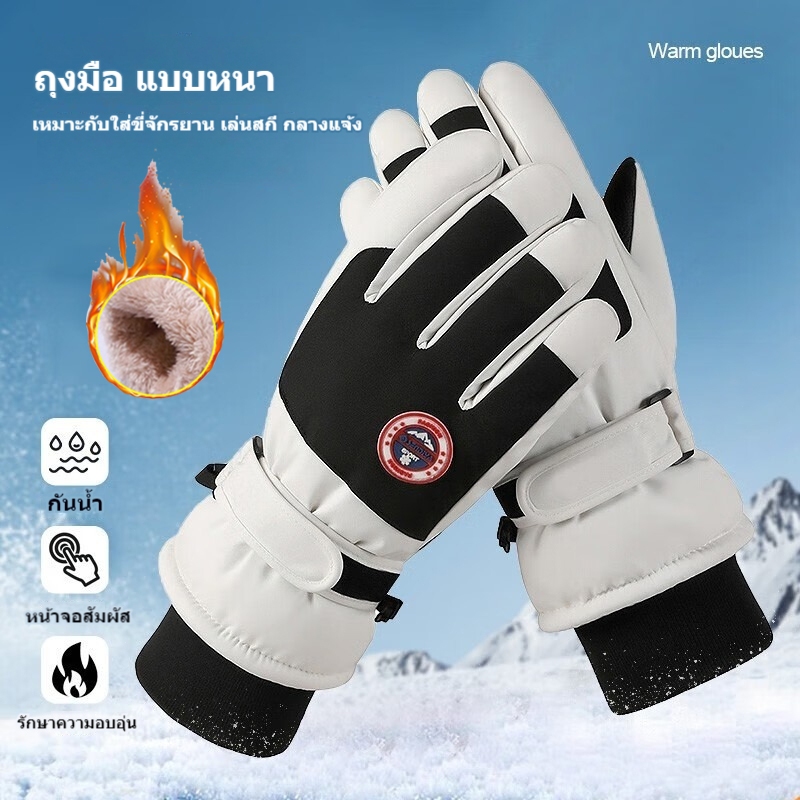 🔥ถุงมือกันหนาว ป้องกันน้ํา กันลื่น กันลม ให้ความอบอุ่น กันความหนาว ถุงมือสกี กันหิมะบุขนชายหญิง