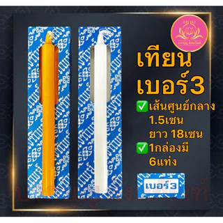 เทียนเบอร์3 เทึยนเบอร์6 เทียนเหลือง เทียนขาว เทียนกล่องเบอร์3 เทียนหน้าพระ เทียนกล่องเบอร์6 เทียนไข เทียน เทียนคู่เบอร์6
