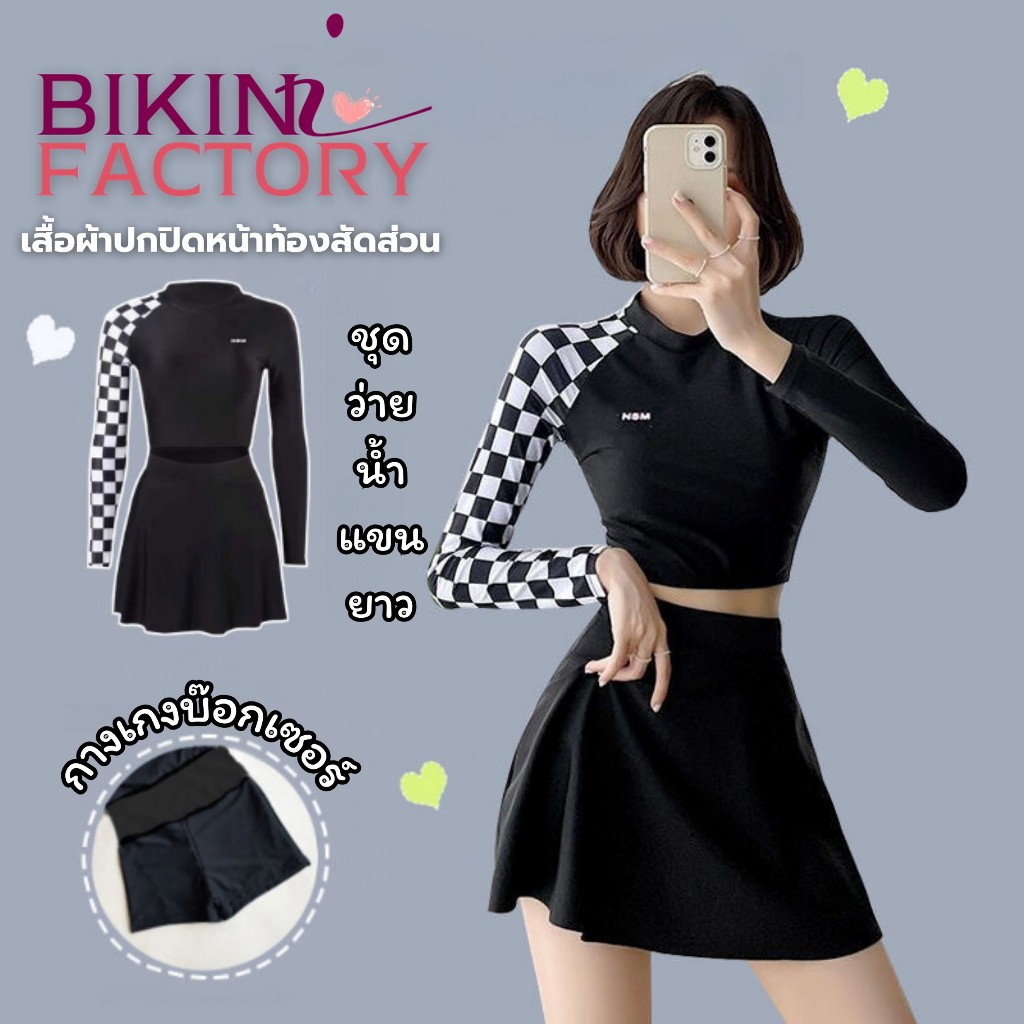 BIKINI FACTORY ชุดว่ายน้ำผู้หญิง ชุดว่ายน้ำกีฬา ชุดว่ายน้ำทูพีช 🌊 แขนยาวแบบสวย ผ้าดียืดหยุ่นใส่สบาย BK-067