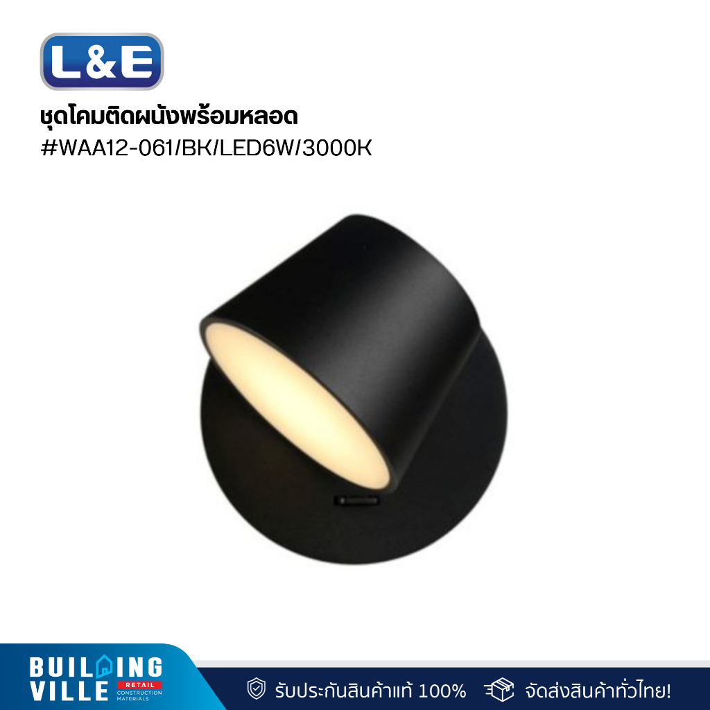 L&E ชุดโคมติดผนังพร้อมหลอด #WAA12-061/BK/LED6W/3000K (01-A0217)