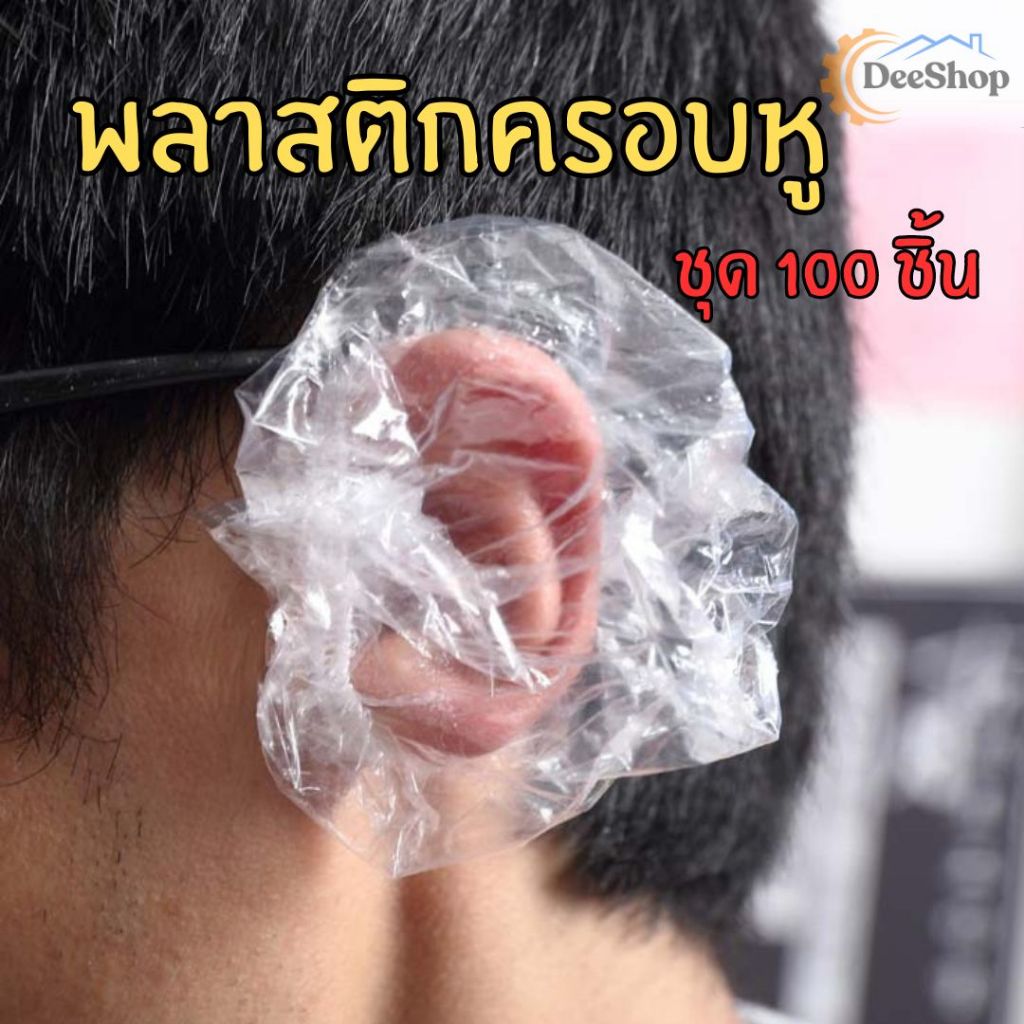 พลาสติกครอบหูกันน้ำ  ที่ปิดหูย้อมผม ที่ปิดหู 100 ชิ้น