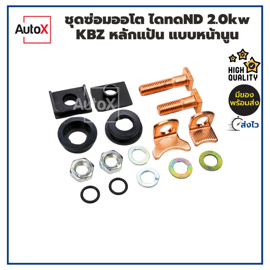 ชุดซ่อมออโต ไดทดND 2.0kw KBZ MTX หลัก+ที่รองหลัก+แป้น แบบหน้านูน คุณภาพอย่างดี