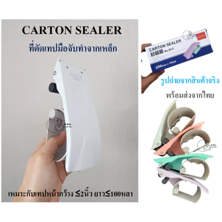 XL50-2 ตัวตัดเทปมือจับ ที่ตัดเทปทำจากเหล็กหนาคุณภาพดี รองรับเทปOPP หน้ากว้างไม่เกิน2นิ้ว ยาวไม่เกิน100หลา 4สีส่งจากไทย