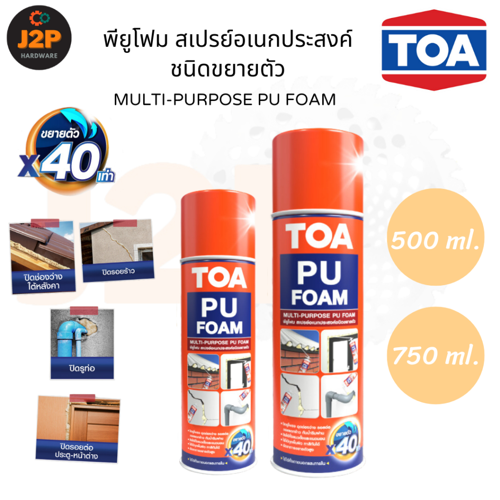TOA พียูโฟม สเปรย์อเนกประสงค์ชนิดขยายตัว PU FOAM 500 ml. 750 ml. J2P