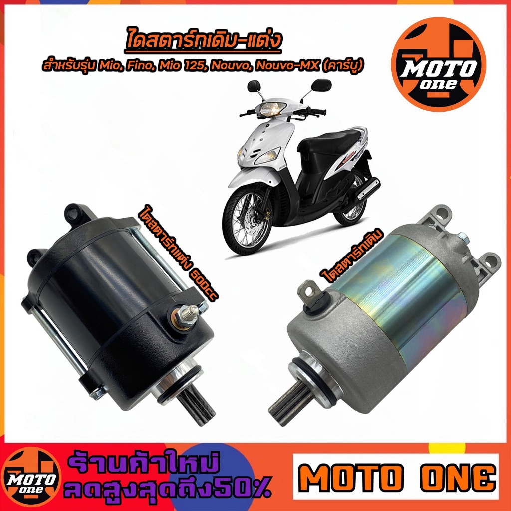 ไดสตาร์ท มอเตอร์สตาร์ท เดิม-แต่ง FINO 500cc / MIO 500cc สำหรับรุ่น MIO / MIO125 / FINO / NOUVO/ NOUVO-MX (คาร์บู)