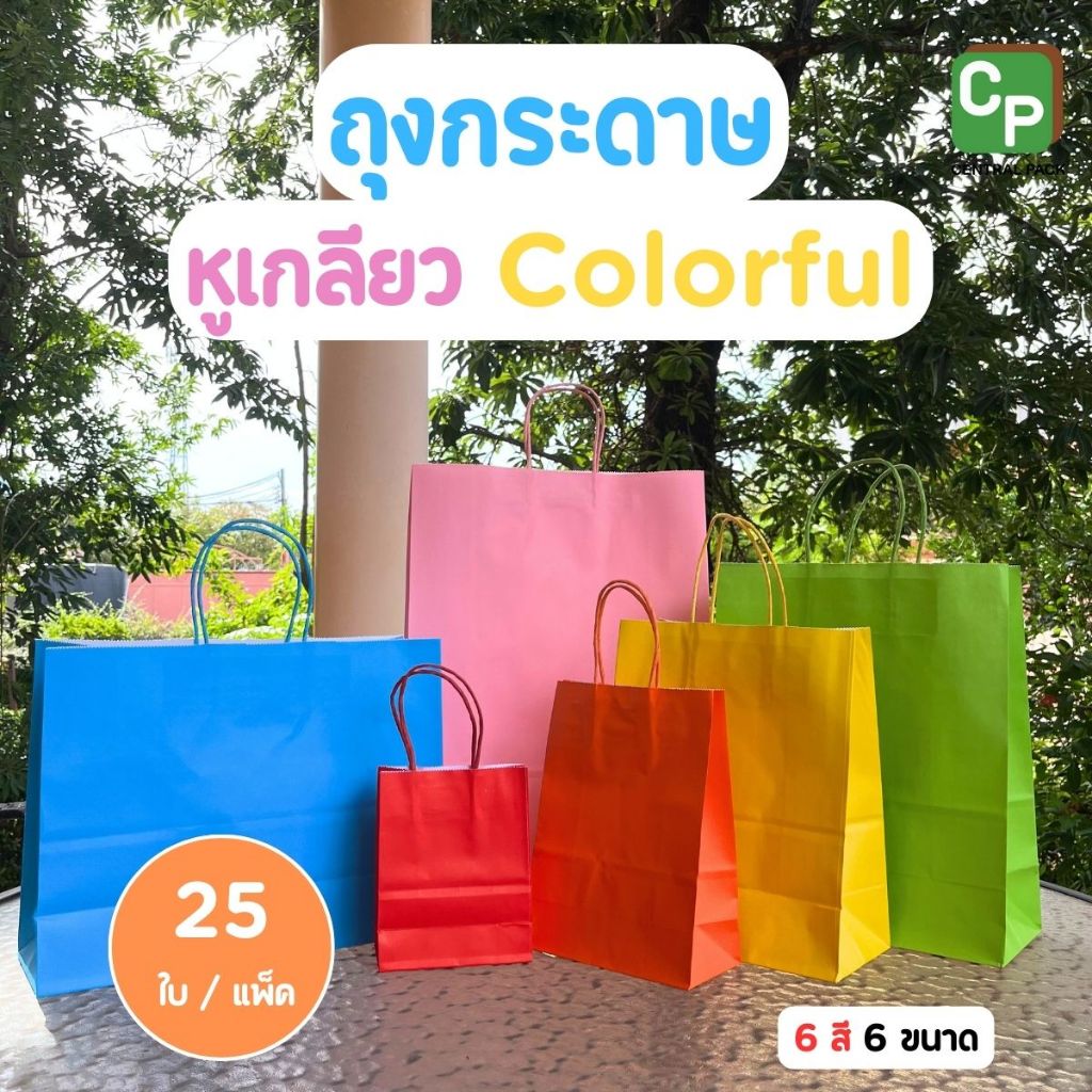 ถุงกระดาษหูเกลียว Set Colorful (แพ็ค 25 ใบ , มี 8 สี 6 ขนาด) ใส่สินค้า ของขวัญ ใส่ขนมเบอเกอรี่ จัดชุดเบรค