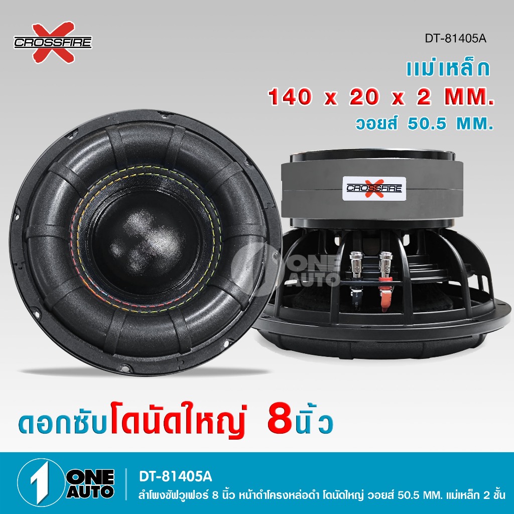1autoshop_thCROSSFINE ลำโพงซัฟ8นิ้วโดนัทใหญ่โครงหล่อ แม่เหล็ก140mm*20 วอยส์50.5มิลคุณภาพดี จำนวน1ดอก