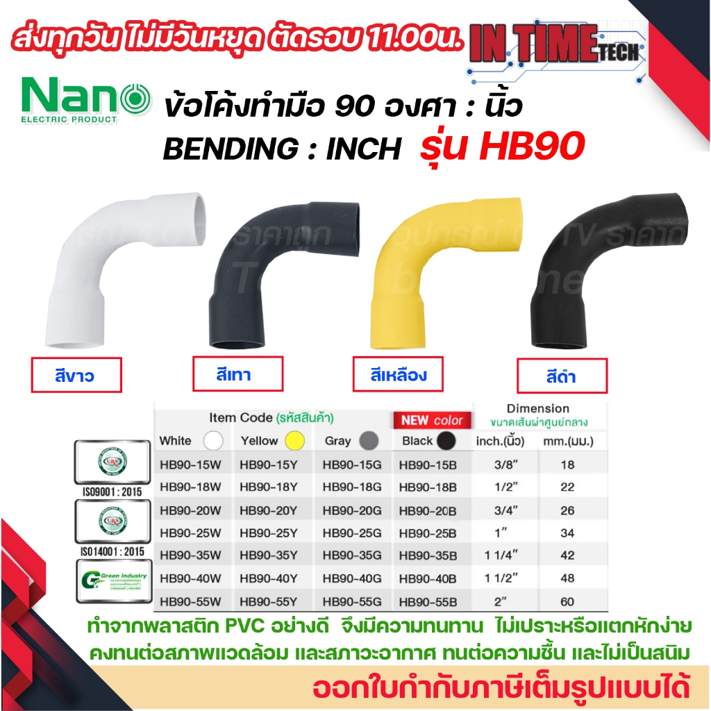 NANO HB90 ข้อโค้ง(ทำมือ) 90 องศา นิ้ว ขนาด (3/8"), (1/2"), (3/4"), (1")