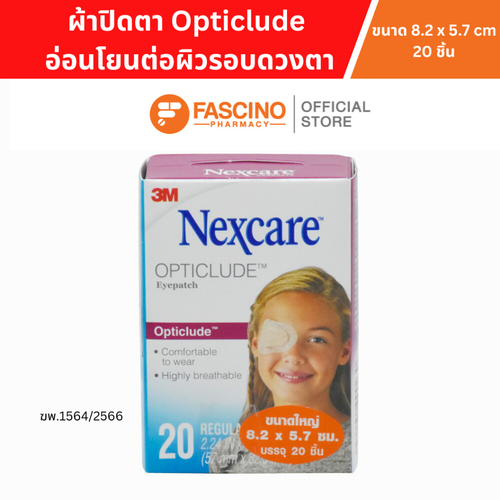 3M Nexcare Opticlude ผ้าปิดตา อ่อนโยนต่อผิวรอบดวงตา ขนาด 8.2x5.7 ซม. 20 ชิ้น
