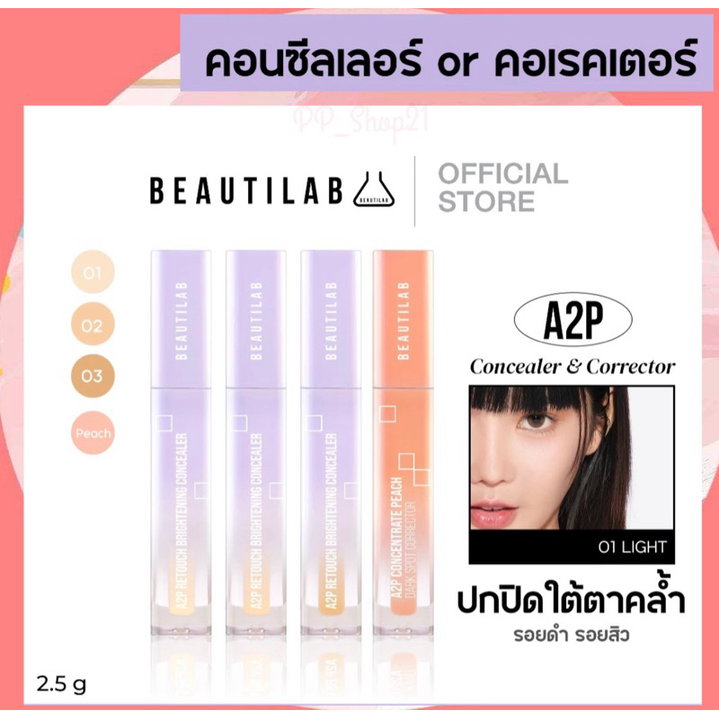 [ลด40%ในไลฟ์] Beautilab A2P Retouch Brightening  คอนซีลเลอร์/คอเรคเตอร์สีพีช ปกปิดใต้ตาคล้ำ