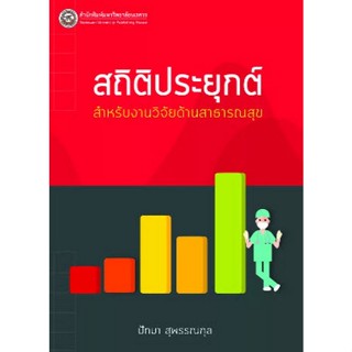 [Chulabook] หนังสือ สถิติประยุกต์สำหรับงานวิจัยด้านสาธารณสุข…