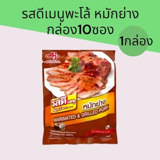 (1กล่อง)รสดีเมนูพะโล้ และ หมักย่าง1 กล่องบรรจุ 10 ซองซองละ 60 กรัม