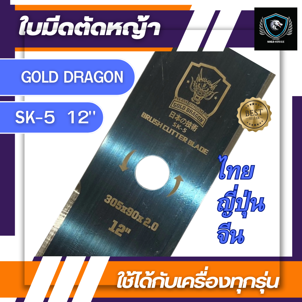Gold dragon ใบมีดตัดหญ้าปังตอ SK-5 หนา 2.0 ขนาด 12 นิ้ว โกลด์ ดราก้อน