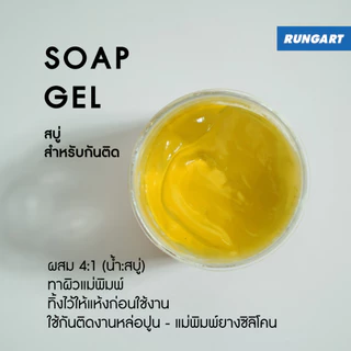สบู่กันติดแม่พิมพ์ปูน SOAP GEL สำหรับใช้ทากันติดปูน และยางซิลิโคน