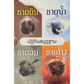 [Chulabook] หนังสือ ตำราปฏิทินสมุฏฐาน ดิน น้ำ ลม ไฟ เล่ม 1-4…
