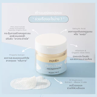 PADDIES - Fluffy Clouds Daily Brightening Pad ( 3 ซอง ) | โทนเนอร์แพดผิวกาย | ระงับกลิ่นใต้วงแขน | ดูแลหัวเข่า ข้อศอก