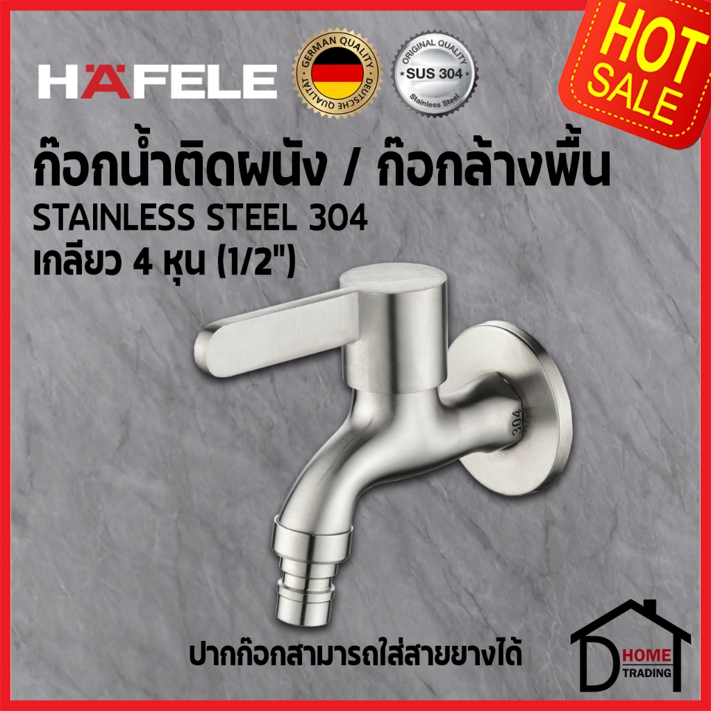 HAFELE ก๊อกน้ำล้างพื้น ติดผนัง สแตนเลส 304 แบบก้านปัด ปากก๊อกสวมสายยางได้ 495.62.059 ก๊อก G1/2 เฮเฟเล่ ของแท้ล้าน%