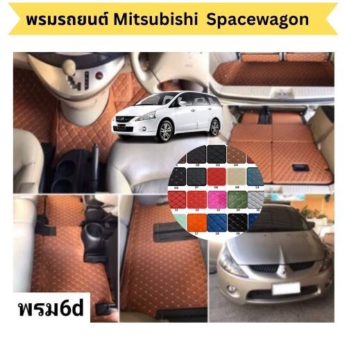 พรม SPACE WAGON พรมรถยนต์ 6D สำหรับ Mitsubishi - SPACE WAGON ปี2004-2014-ปัจจุบันพรมปูพื้นเข้ารูป