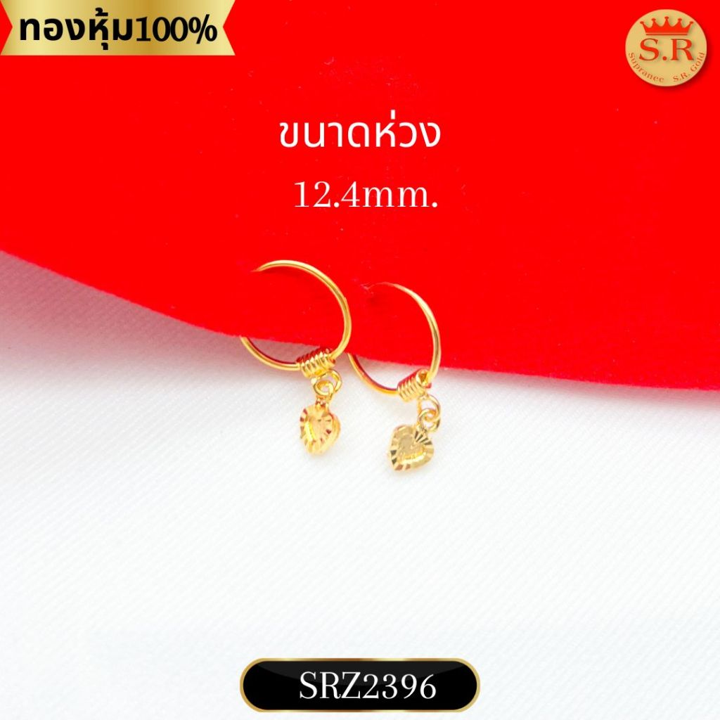 ต่างหูเด็ก ต่างหูห่วงเม็ดกลม  ห้อยตุ้งติ้งรูปหัวใจตัดลาย ลายฉลุ ลายเกลี้ยง หุ้มทองคำแท้ by สุปราณีเอสอาร์โกลด์