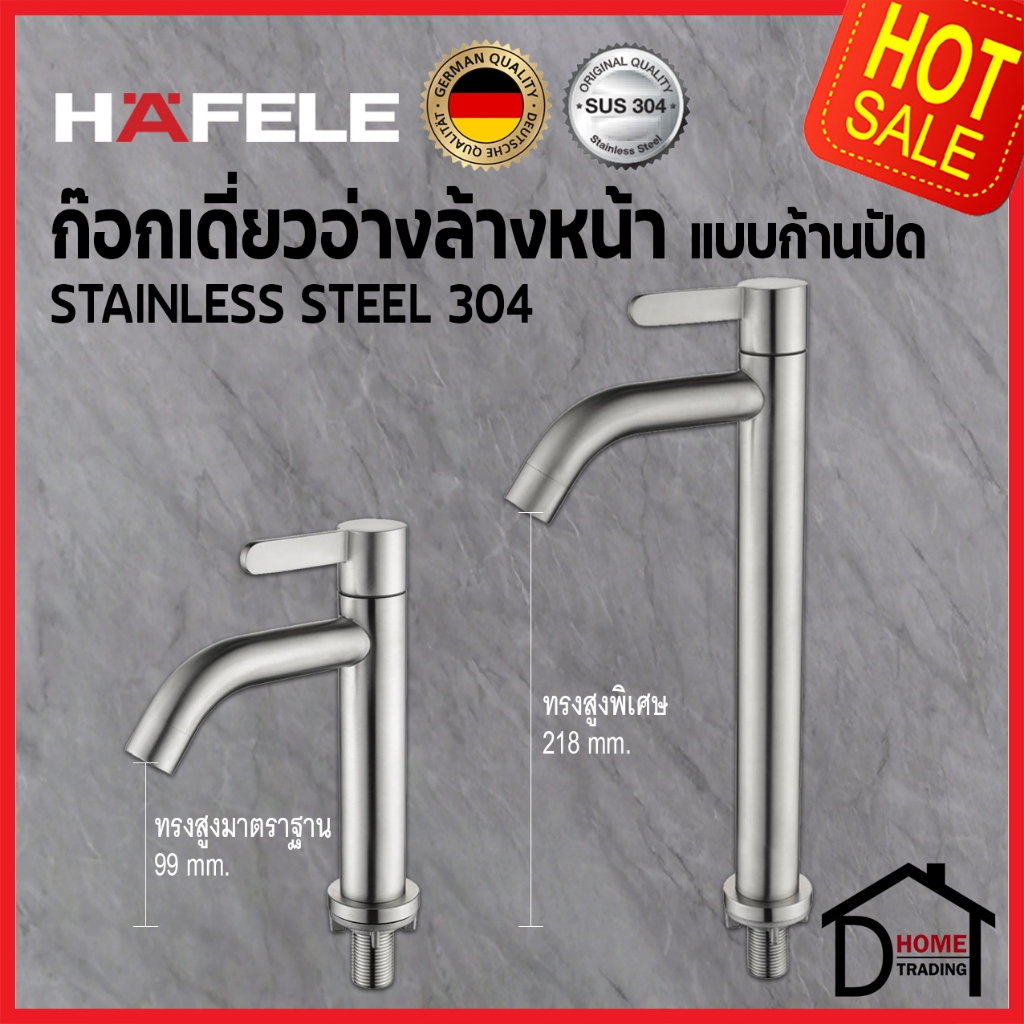 HAFELE ก๊อกเดี่ยวอ่างล้างหน้า สแตนเลส 304 แบบก้านปัด ทรงมาตาฐาน 495.62.055 / ทรงสูง 495.62.056 Basin