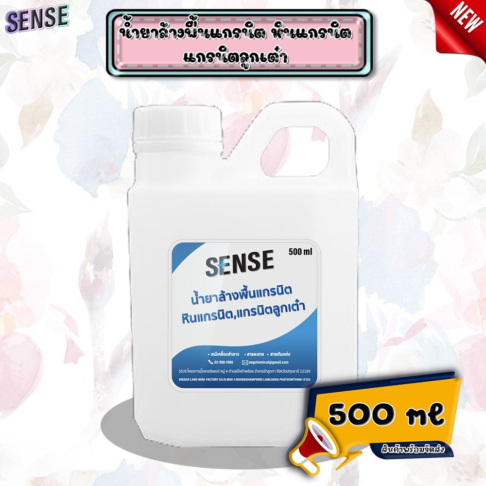 SENSE น้ำยาล้างพื้นแกรนิต,หินแกรนิต,แกรนิตลูกเต๋า ขนาด 500 ml สินค้าพร้อมจัดส่ง+++