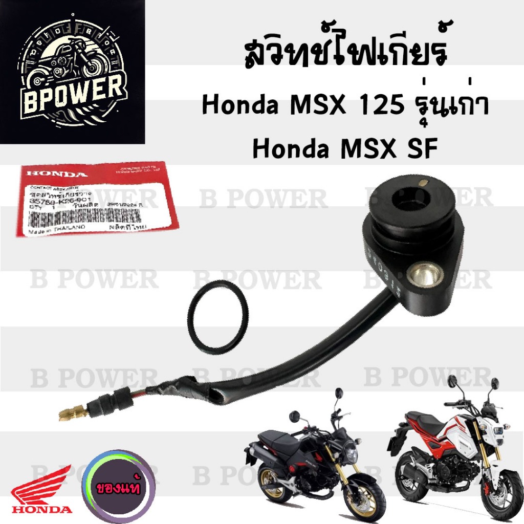 สวิทช์ไฟเกียร์ว่าง MSX 125 เก่า , MSX 125 SF สวิทไฟเกียร์ MSX สวิทไฟบอกเกียร์ MSX SF ไฟเกียร์ MSX 35