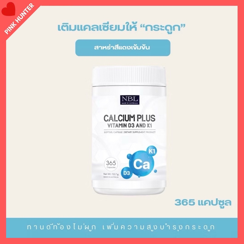 ลดราคา Expire 09/2025 NBL Calcium Plus Vitamin D3 calcium ผู้สูงอายุ แคลเซียม พลัส สำหรับผู้สูงอายุ (365 Capsules)