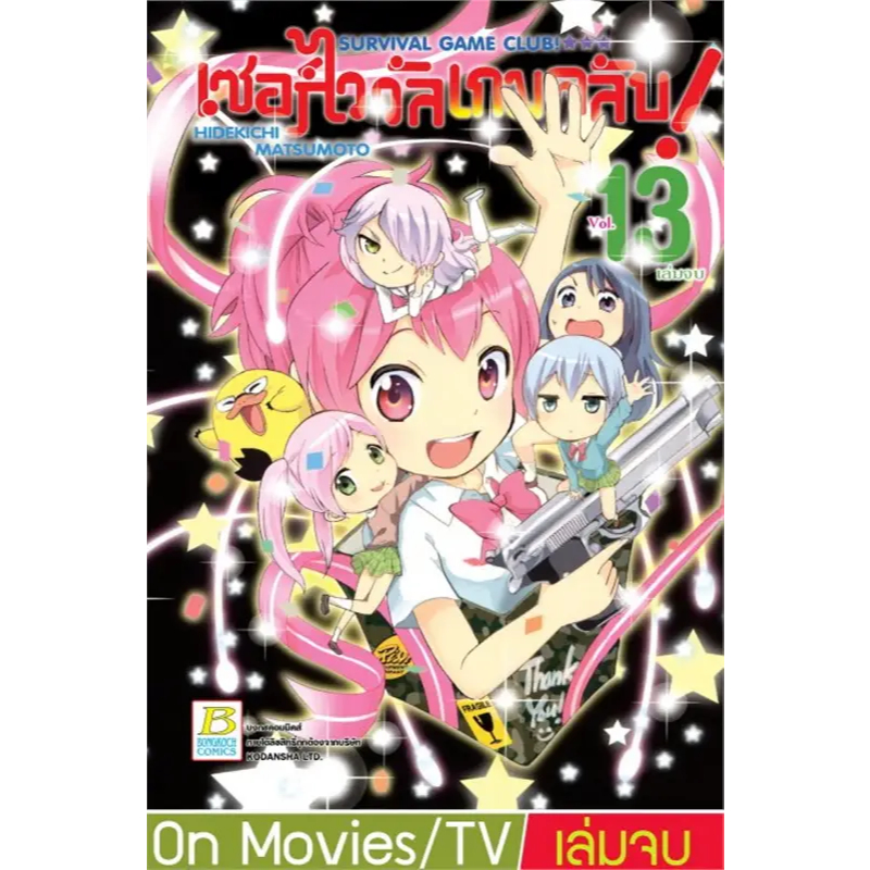 SURVIVAL GAME CLUB เซอร์ไววัลเกมคลับ 1-13