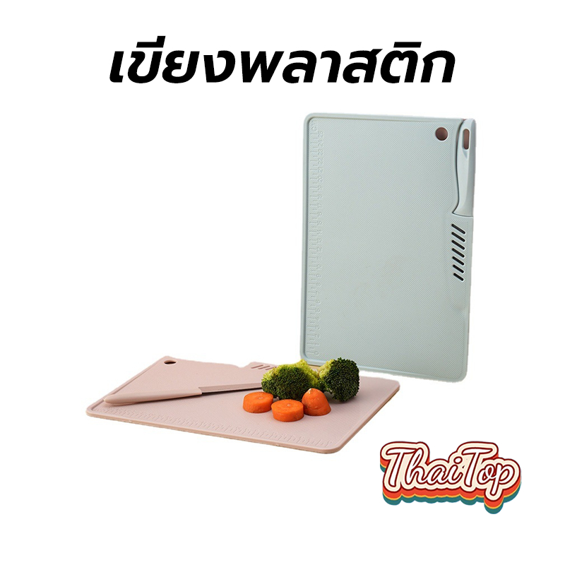 ThaiTop เขียงพลาสติก 20x29 ซม. แบบสีเหลี่ยม มีมีดผลไม้ มีเลขการวัดความยาว ป้องกันแบคทีเรีย food grade WGYL